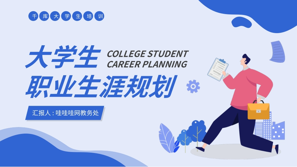 大学生职业规划风格PPT模板41 (2).pptx_第1页