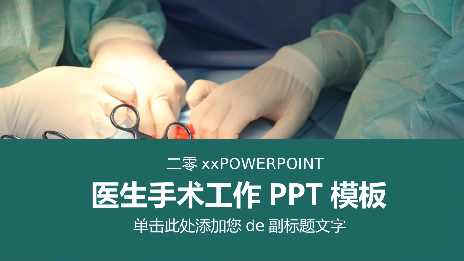 医院医学医疗PPT模板 33 (2).pptx_第1页