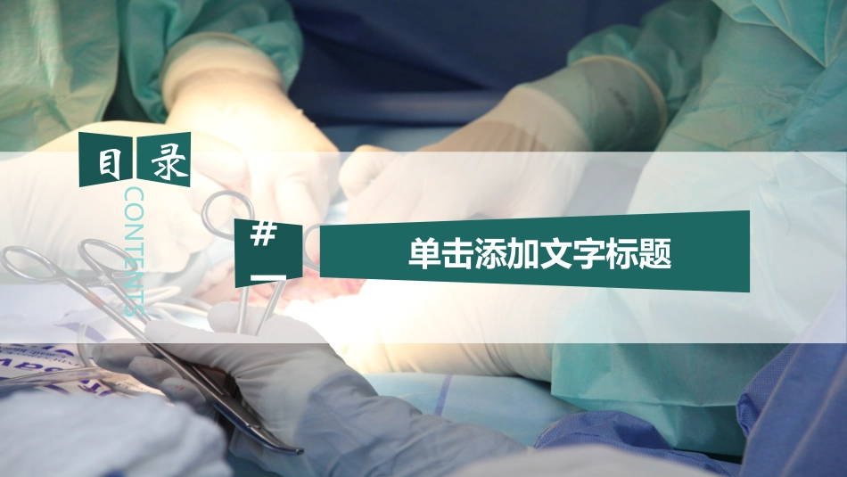 医院医学医疗PPT模板 33 (2).pptx_第3页