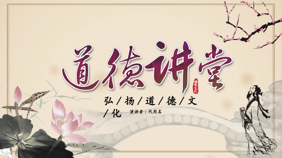 道德讲课PPT系列4(4).pptx_第1页