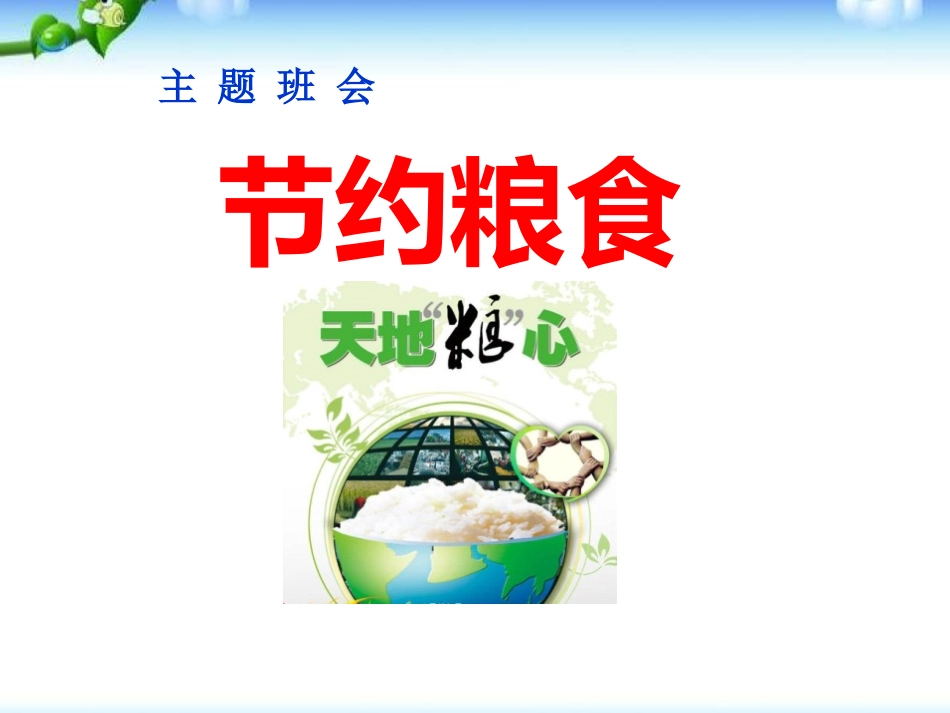 低年级珍惜粮食主题班会 (2).pptx_第1页