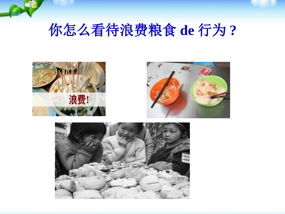 低年级珍惜粮食主题班会 (2).pptx_第3页