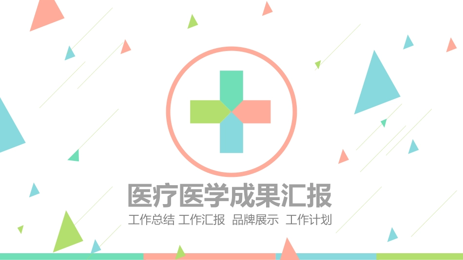 医院医学医疗PPT模板 71 (2).pptx_第1页