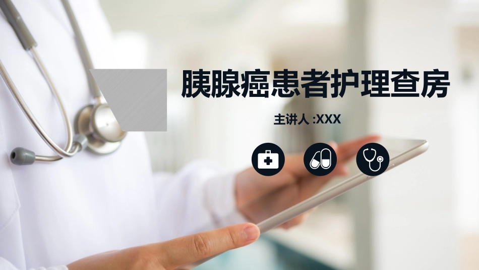 胰腺癌患者护理查房 (2).pptx_第1页