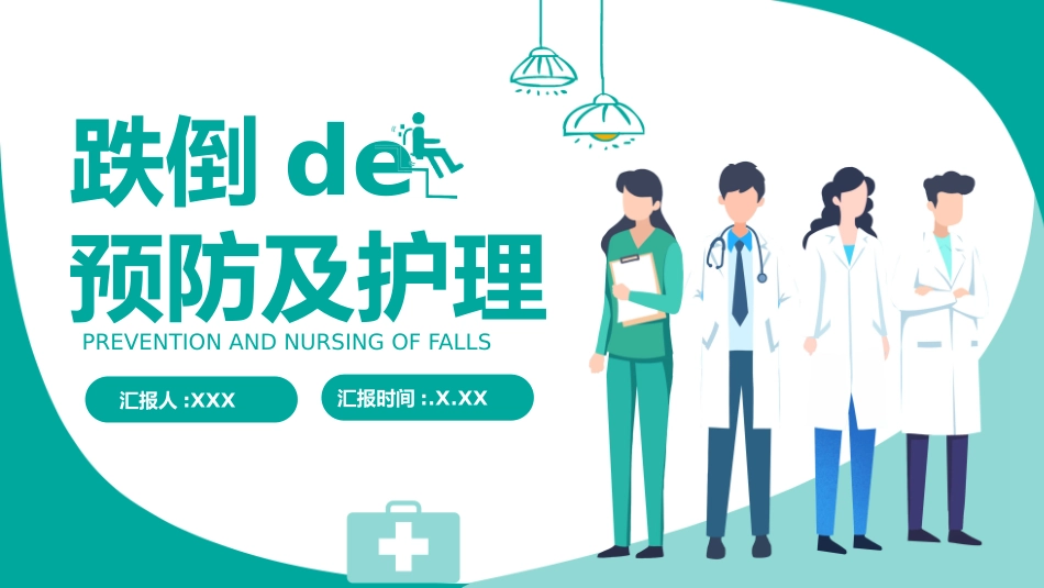 跌倒的预防及护理 (2).pptx_第1页