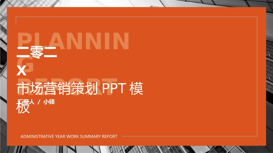 营销策划风格PPT模板2 (2).pptx_第1页