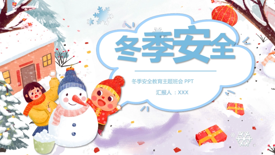 冬季安全教育主题班会(2).pptx_第1页