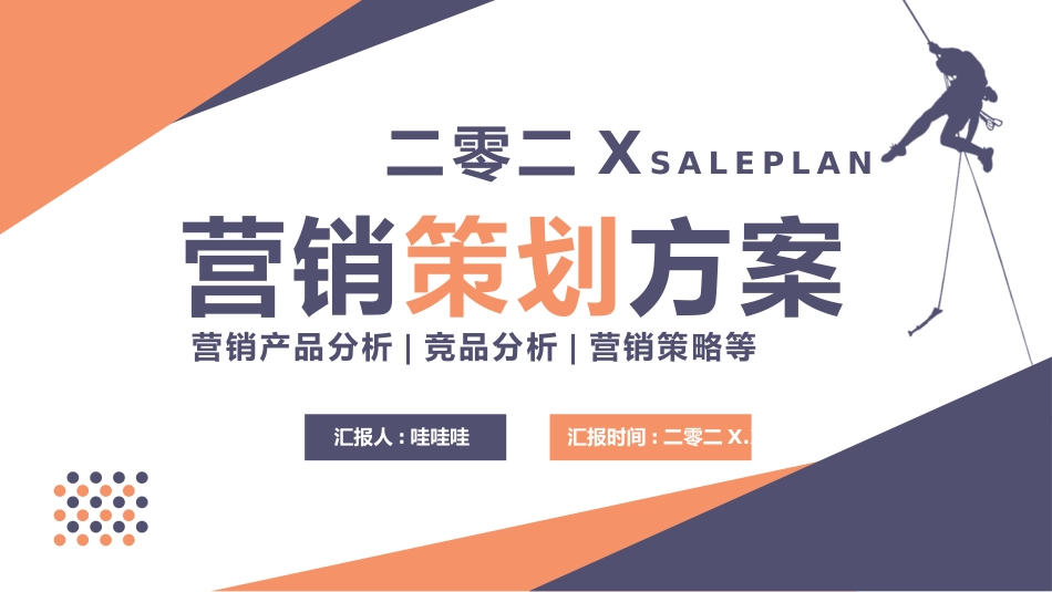 营销策划风格PPT模板3(4).pptx_第1页