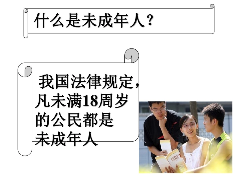 法律伴我成长——未成年人保护法 (2).pptx_第2页