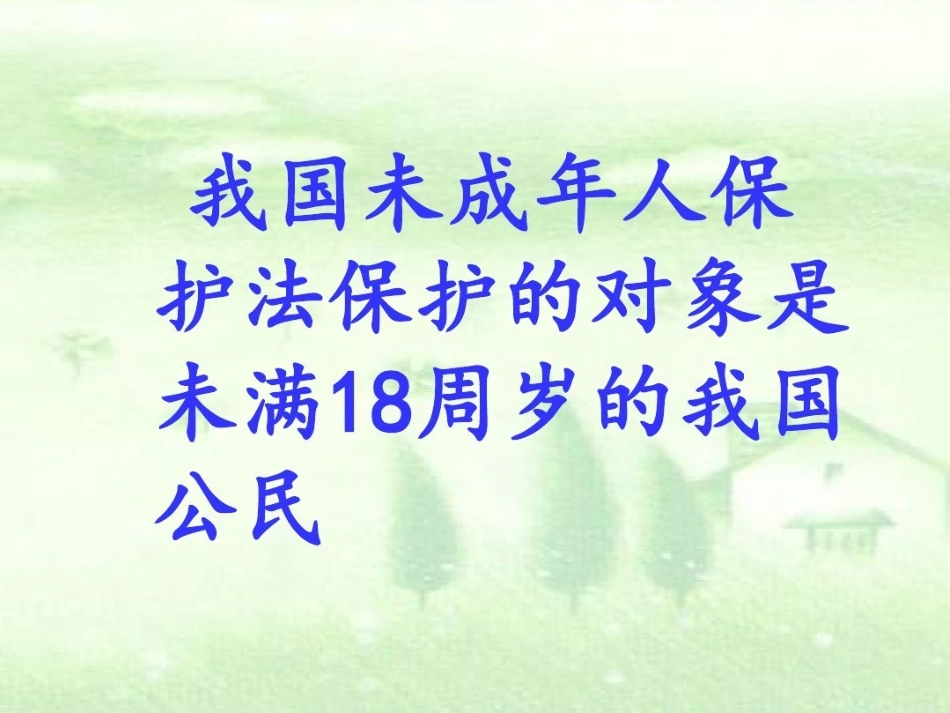 法律伴我成长——未成年人保护法 (2).pptx_第3页