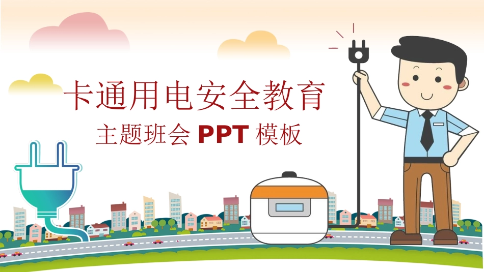 用电安全教育(2).pptx_第1页
