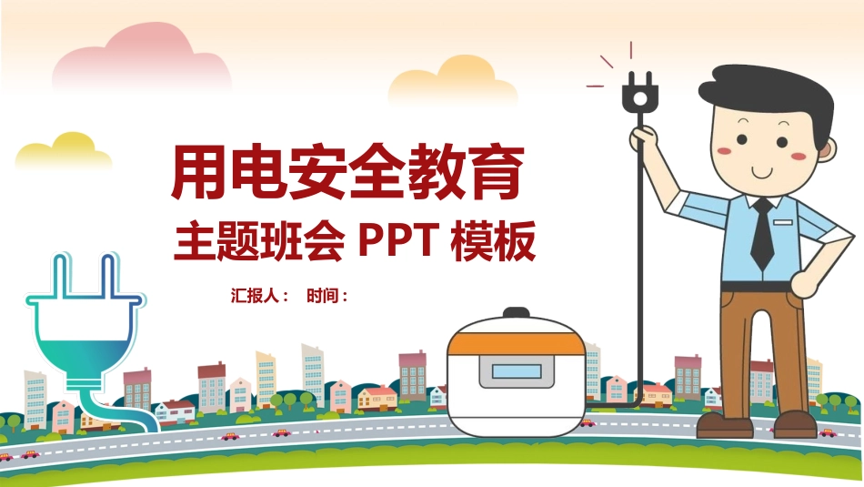 用电安全主题班会 (2).pptx_第1页