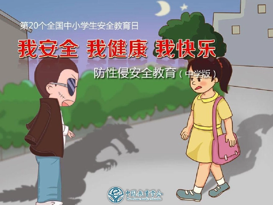 防性侵主题班会PPT (2).pptx_第1页