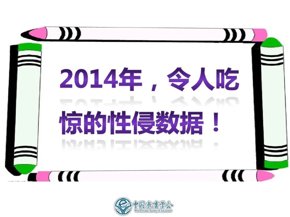 防性侵主题班会PPT (2).pptx_第2页
