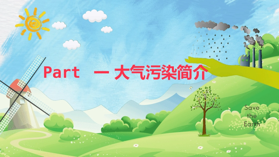 防治大气污染 (2).pptx_第3页
