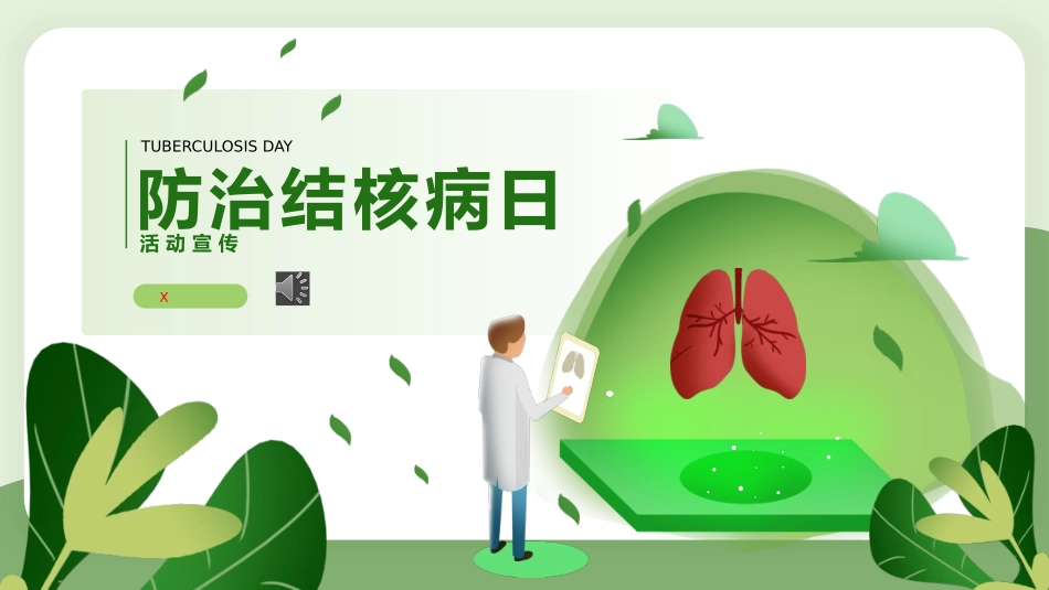 防治结核病 (2).pptx_第1页