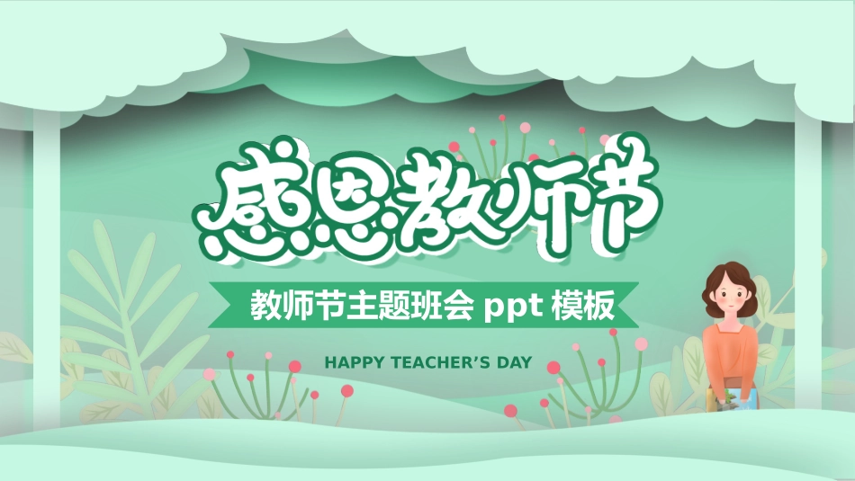 感恩教师节(5).pptx_第1页