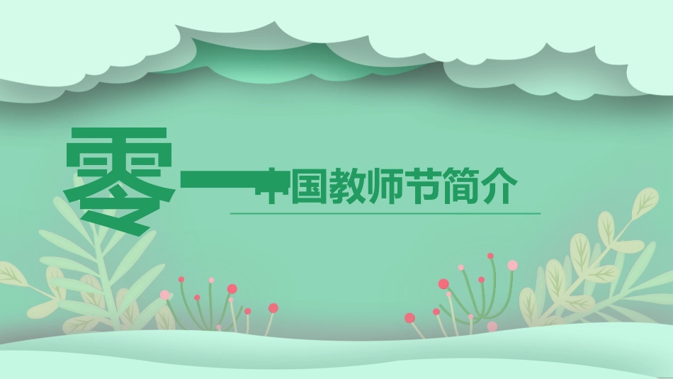 感恩教师节(5).pptx_第3页