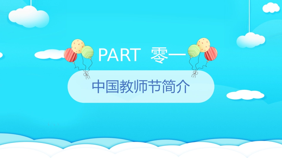 感恩教师节(6).pptx_第3页