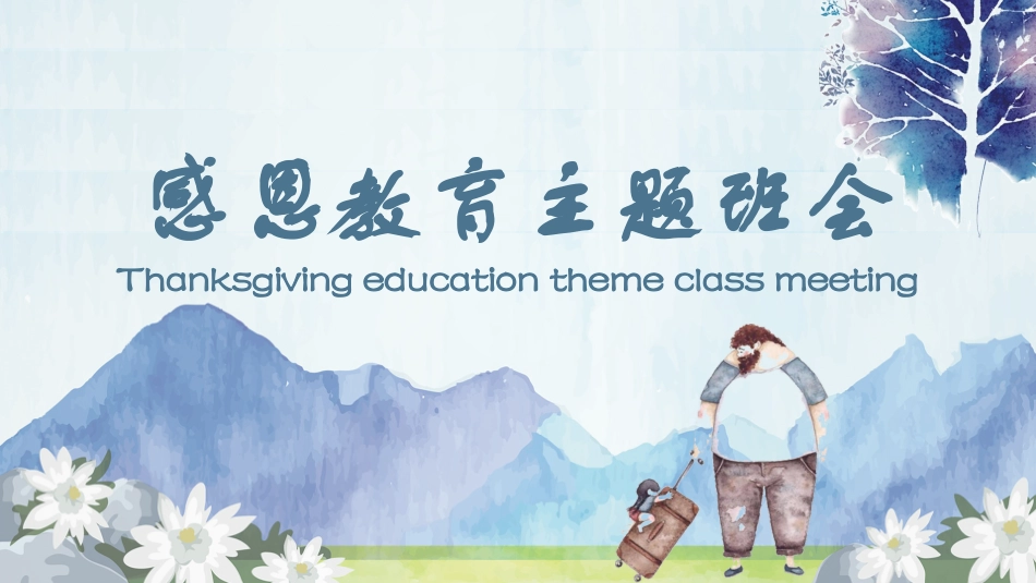 感恩教育感恩父母老师同学班会 (2).pptx_第1页