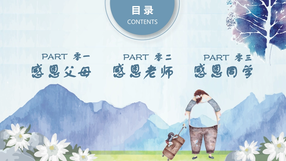 感恩教育感恩父母老师同学班会 (2).pptx_第2页