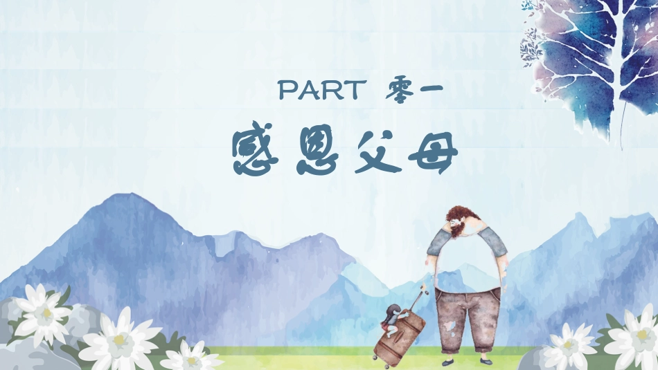 感恩教育感恩父母老师同学班会 (2).pptx_第3页