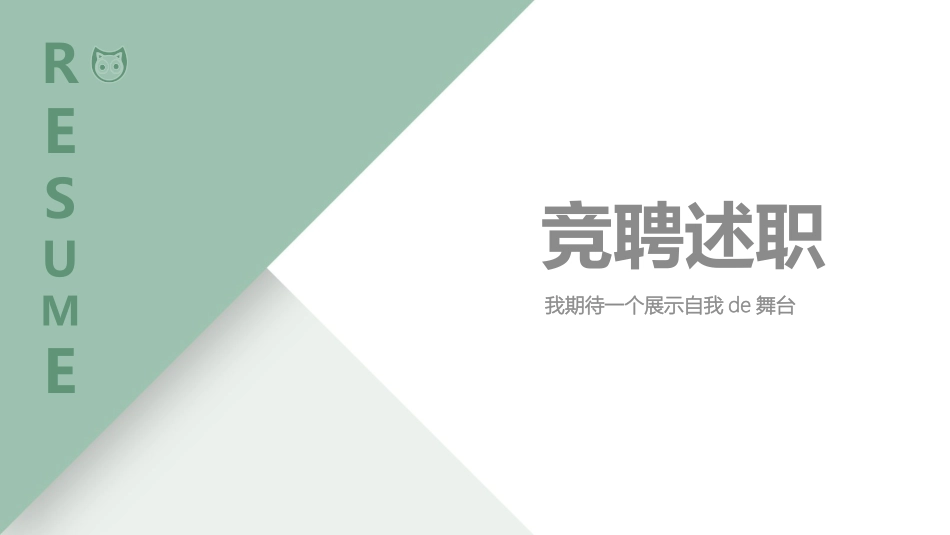 岗位竞聘风格PPT模板(4)(1).pptx_第1页