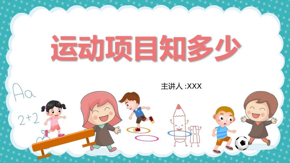 运动项目 (2).pptx_第1页
