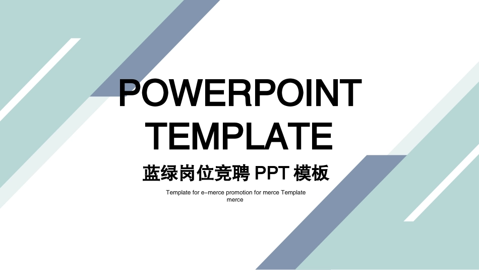岗位竞聘风格PPT模板1 (2).pptx_第1页