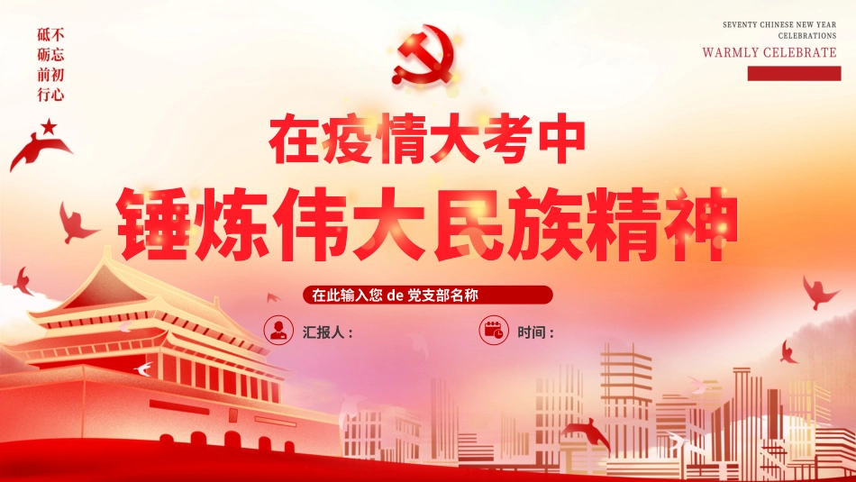 在疫情大考中锤炼伟大民族精神 (2).pptx_第1页