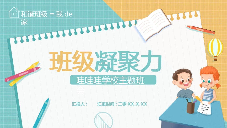 增强班级凝聚力团结班会PPT (2).pptx_第1页