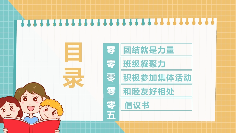 增强班级凝聚力团结班会PPT (2).pptx_第2页