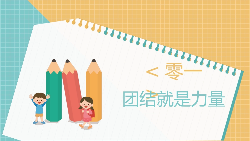 增强班级凝聚力团结班会PPT (2).pptx_第3页