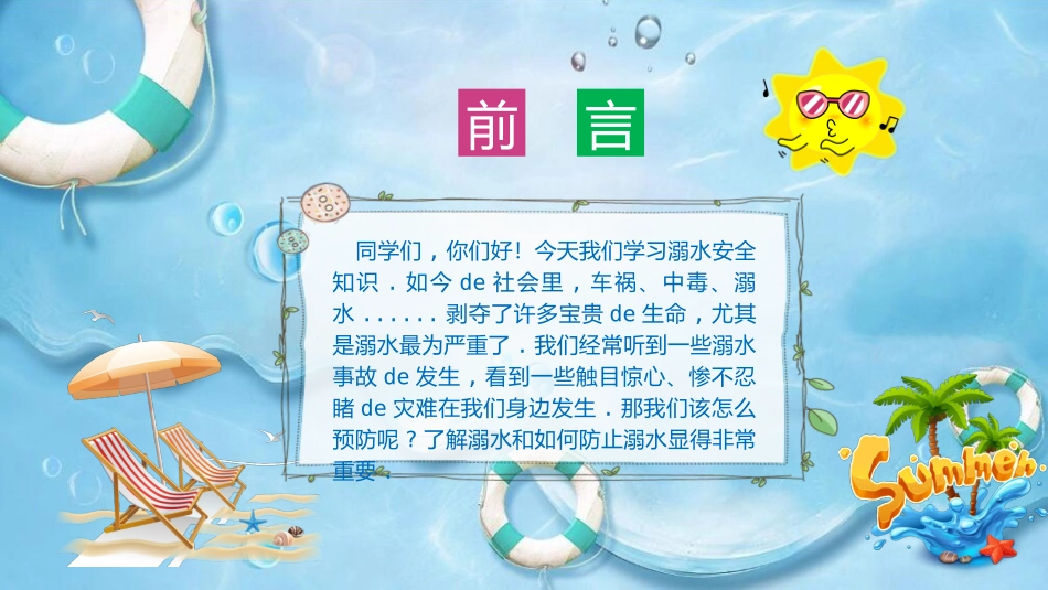 珍爱生命 预防溺水(5).pptx_第2页