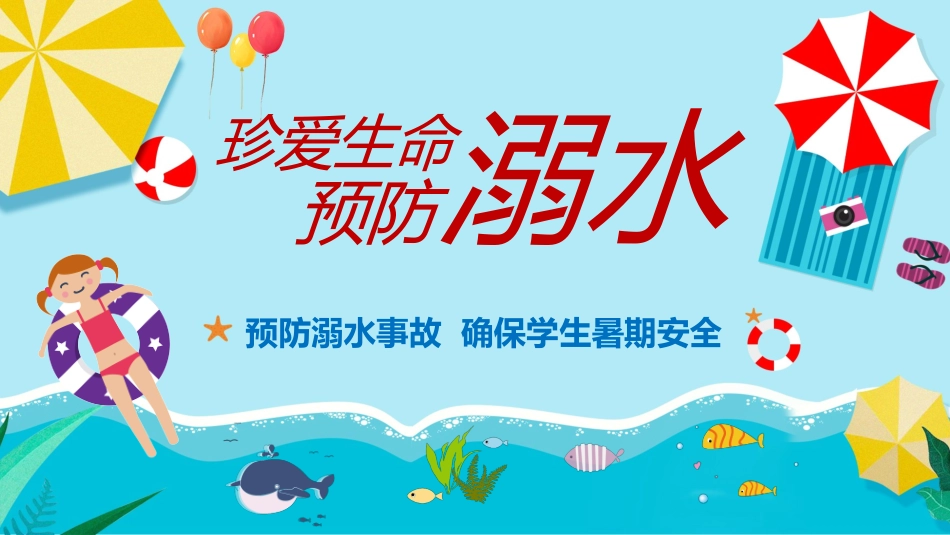 珍爱生命 预防溺水(4).pptx_第1页