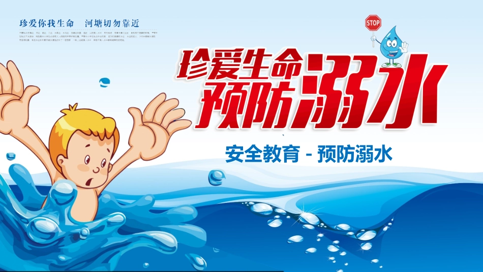 珍爱生命 预防溺水(6).pptx_第1页