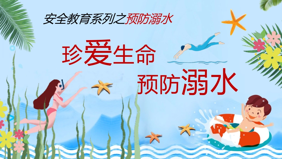珍爱生命 预防溺水 (2).pptx_第1页