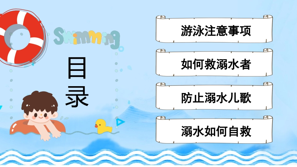 珍爱生命 预防溺水 (2).pptx_第2页