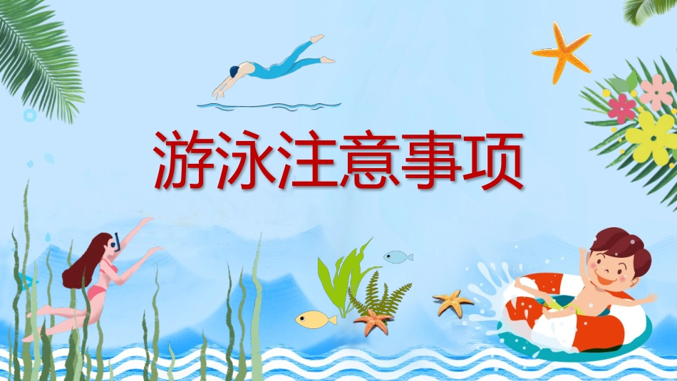 珍爱生命 预防溺水 (2).pptx_第3页