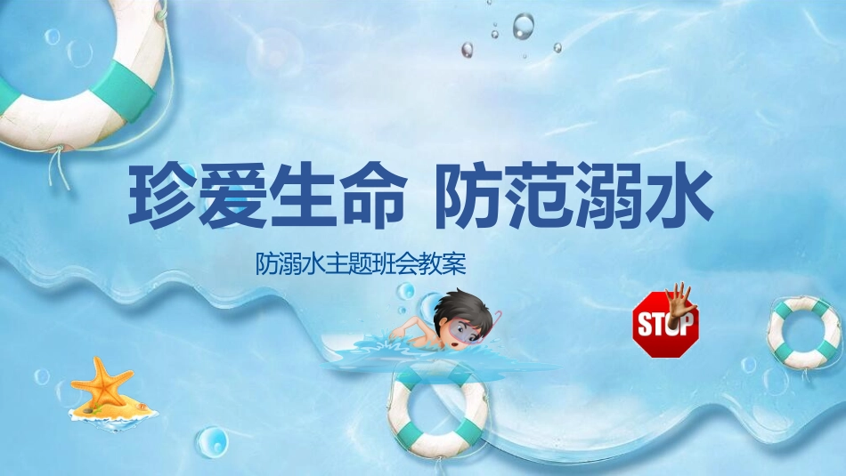 珍爱生命 预防溺水1 (2).pptx_第1页