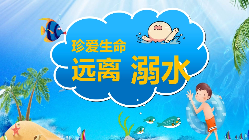 珍爱生命 远离溺水(2).pptx_第1页