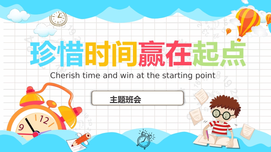 珍惜时间 赢在起点(2).pptx_第1页