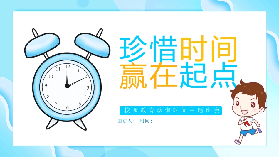 珍惜时间 赢在起点 (2).pptx_第1页