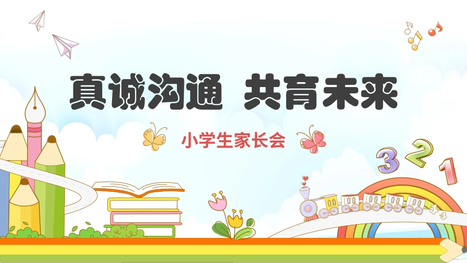 真诚沟通  共育未来小学家长会 (2).pptx_第1页