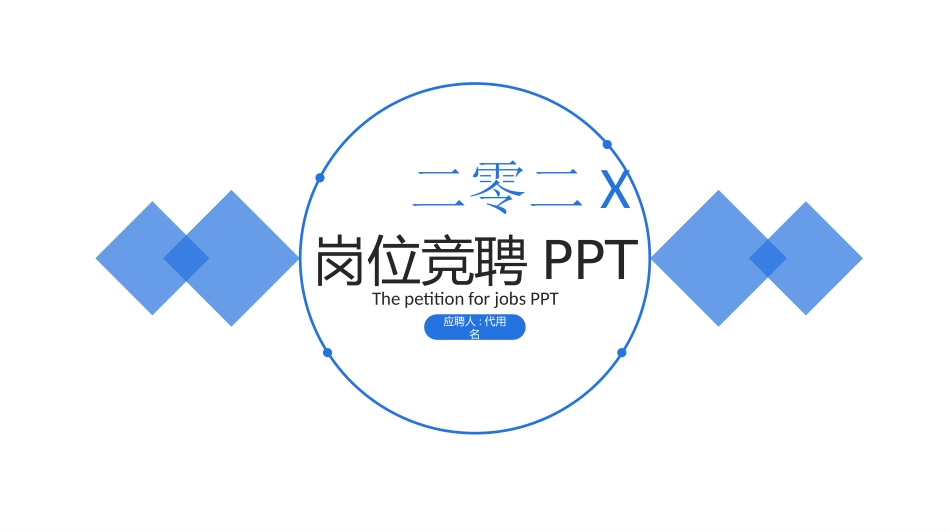 岗位竞聘风格PPT模板9(2).pptx_第1页