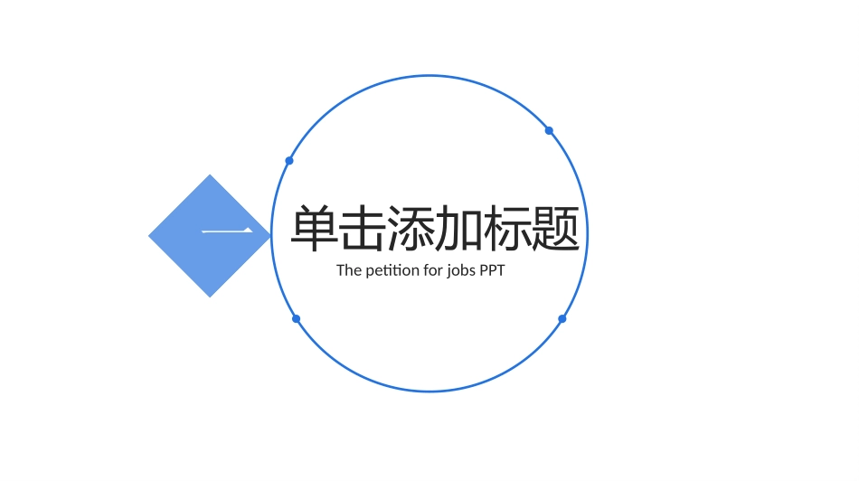 岗位竞聘风格PPT模板9(2).pptx_第3页