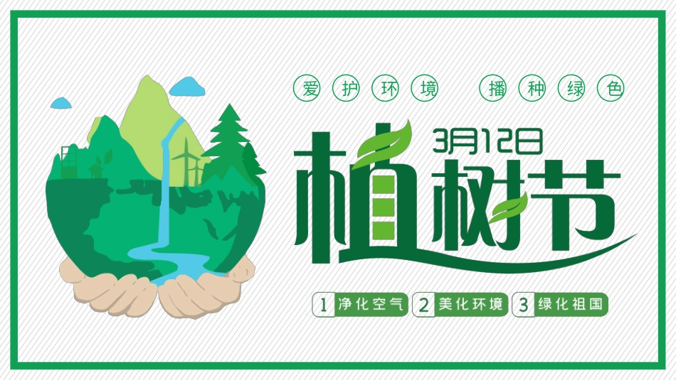 植树节课件3 (2).pptx_第1页