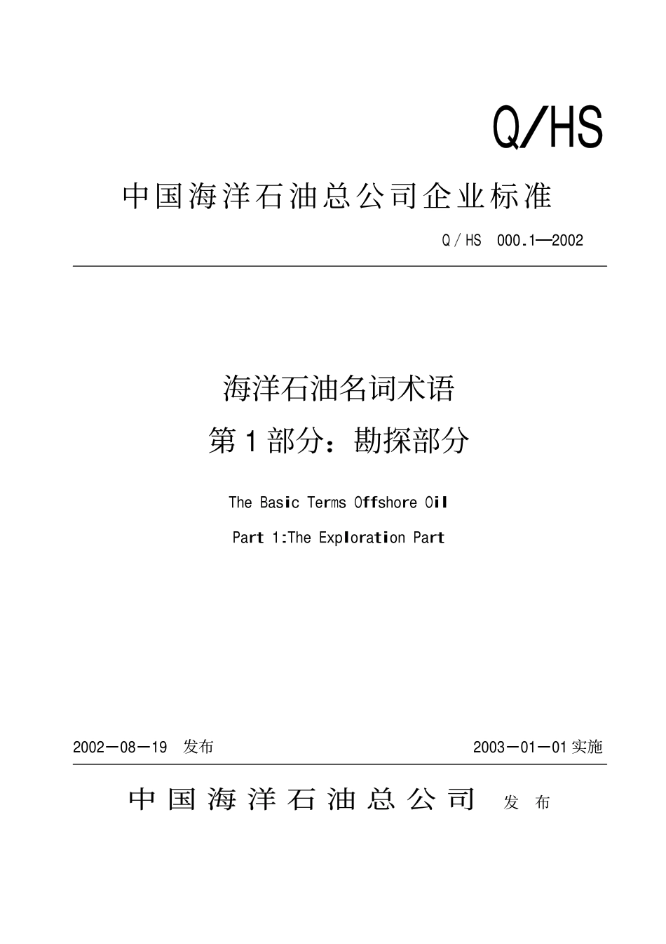 QHS 000.1-2002 海洋石油名词术语 第1部分：勘探部分.pdf_第1页