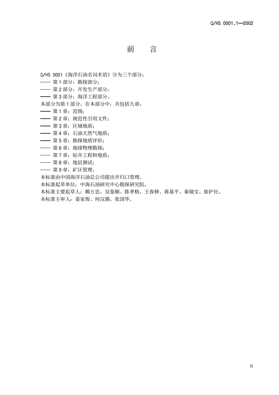 QHS 000.1-2002 海洋石油名词术语 第1部分：勘探部分.pdf_第3页