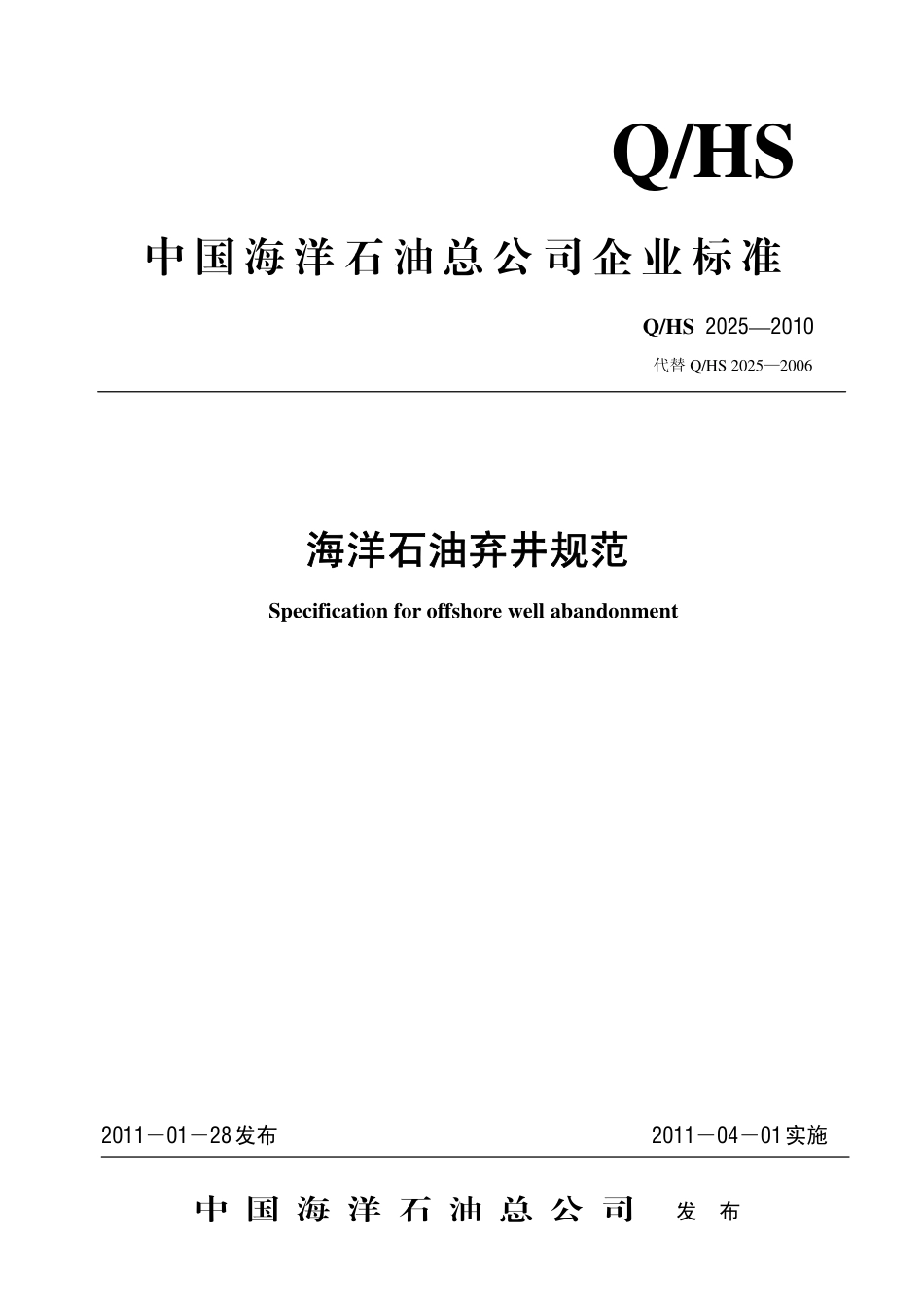 QHS 2025-2010 海洋石油弃井规范.pdf_第1页